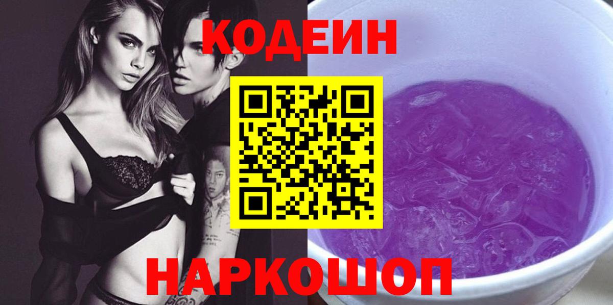 Кодеин Purple Drank  Вход с VPN  Codein напиток Lean (лин)  Бор 