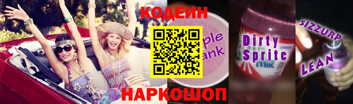 Кодеиновый сироп Lean Purple Drank Бор